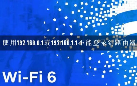 使用192.168.0.1或192.168.1.1不能登录到路由器