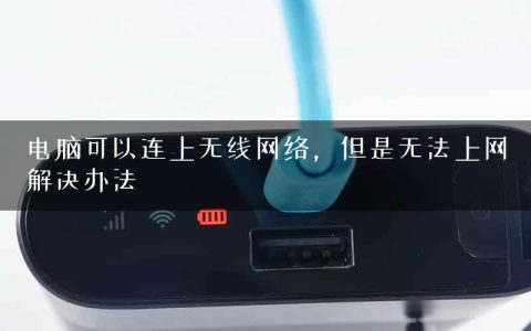 电脑可以连上无线网络，但是无法上网解决办法