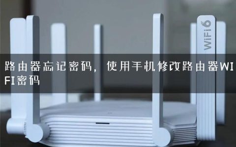 路由器忘记密码，使用手机修改路由器WIFI密码