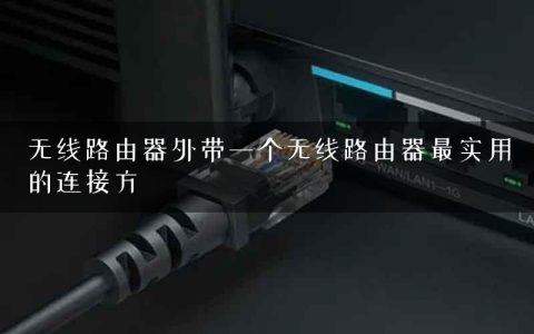 无线路由器外带一个无线路由器最实用的连接方