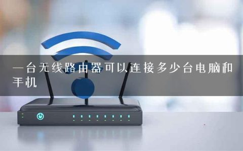 一台无线路由器可以连接多少台电脑和手机