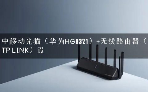 中移动光猫（华为HG8321）+无线路由器（TP-LINK）设