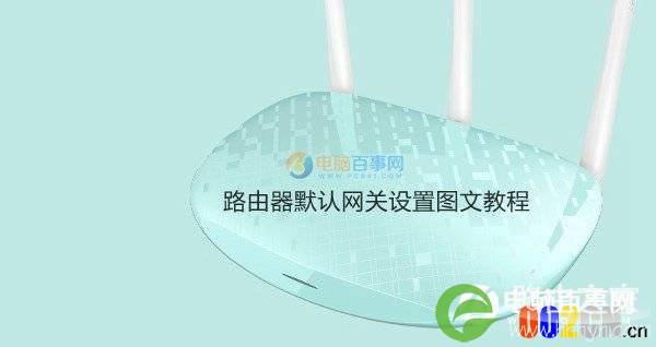 网关怎么设置 路由器默认网关设置图文教程
