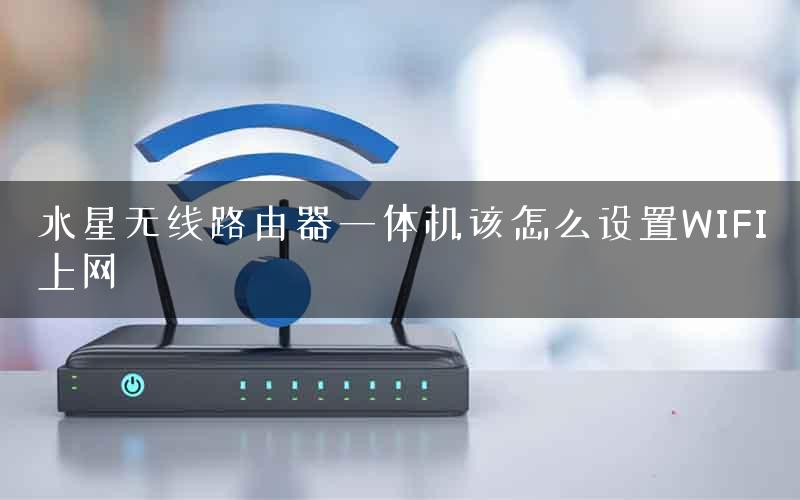 水星无线路由器一体机该怎么设置WIFI上网