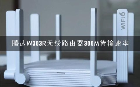 腾达W303R无线路由器300M传输速率