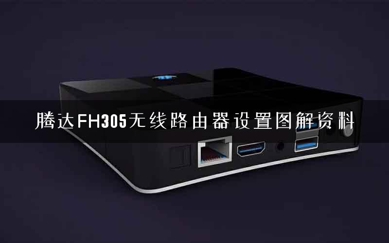 腾达FH305无线路由器设置图解资料