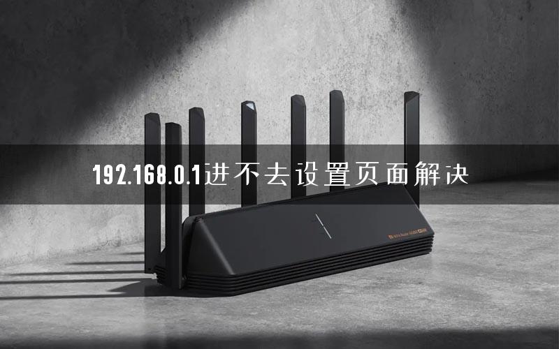 192.168.0.1进不去设置页面解决