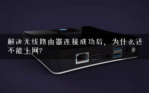 解决无线路由器连接成功后，为什么还不能上网?