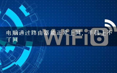 电脑通过路由器能正常上网，手机上不了网