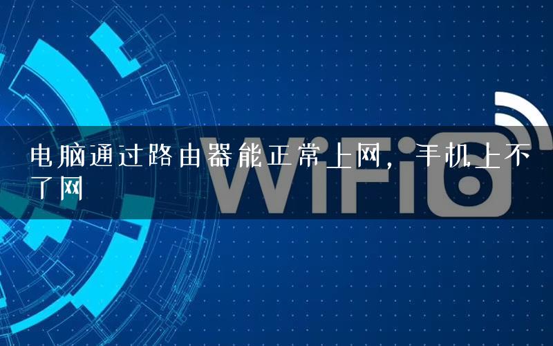 电脑通过路由器能正常上网，手机上不了网