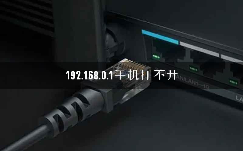 192.168.0.1手机打不开