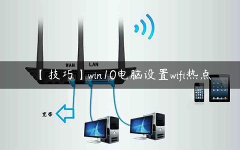 【技巧】win10电脑设置wifi热点