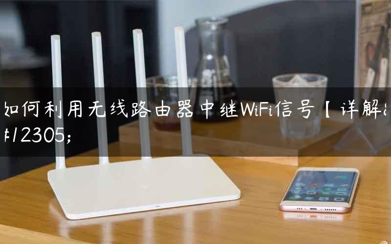如何利用无线路由器中继WiFi信号【详解】