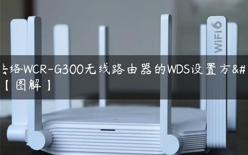 巴法络WCR-G300无线路由器的WDS设置方法【图解】