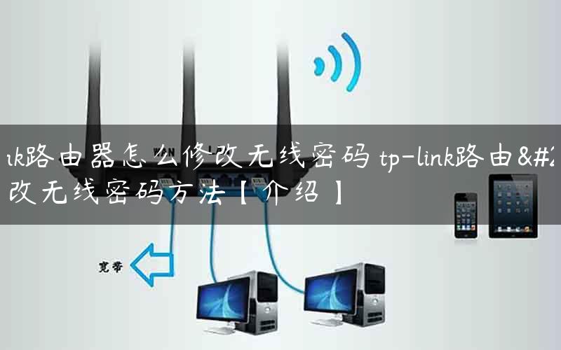 tp-link路由器怎么修改无线密码 tp-link路由器修改无线密码方法【介绍】