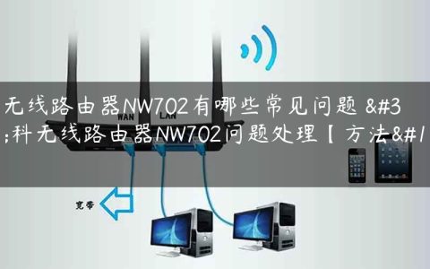 磊科无线路由器NW702有哪些常见问题 磊科无线路由器NW702问题处理【方法】