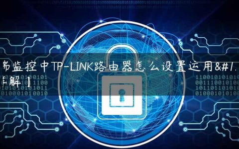 远端监控中TP-LINK路由器怎么设置运用【详解】