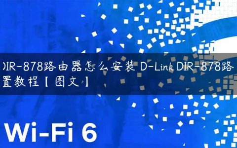 D-Link DIR-878路由器怎么安装 D-Link DIR-878路由器设置教程【图文】