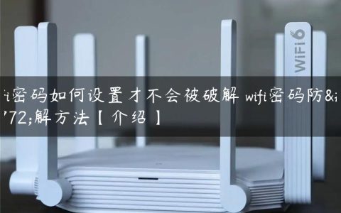 wifi密码如何设置才不会被破解 wifi密码防破解方法【介绍】