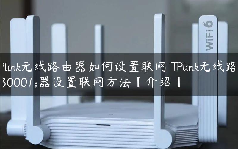 TPlink无线路由器如何设置联网 TPlink无线路由器设置联网方法【介绍】