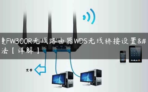迅捷FW300R无线路由器WDS无线桥接设置方法【详解】