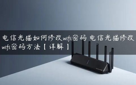 电信光猫如何修改wifi密码 电信光猫修改wifi密码方法【详解】