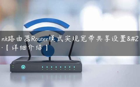 tp-link路由器Router模式实现宽带共享设置方法【详细介绍】