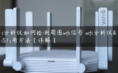 wifi分析仪如何检测周围wifi信号 wifi分析仪使用方法【详解】