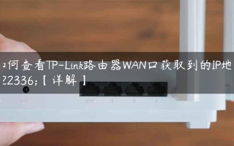 如何查看TP-Link路由器WAN口获取到的IP地址【详解】