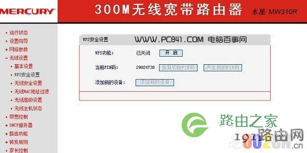 水星路由器关闭WPS设置方法