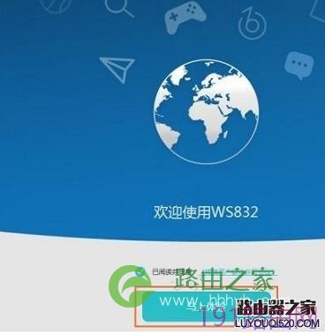 华为WS832无线路由器怎么设置