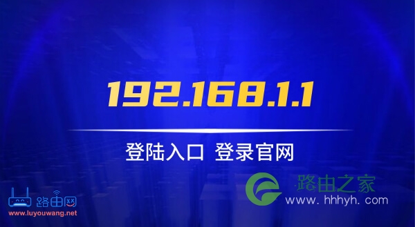 192.168.11登陆官网入口