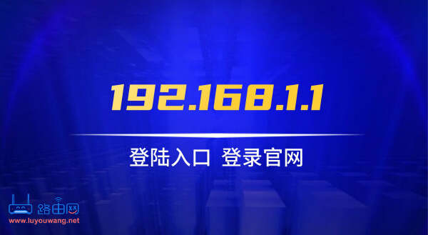 192.168.1.1登陆官网