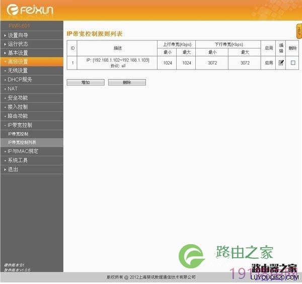 斐讯路由器设置视频限速操作方法