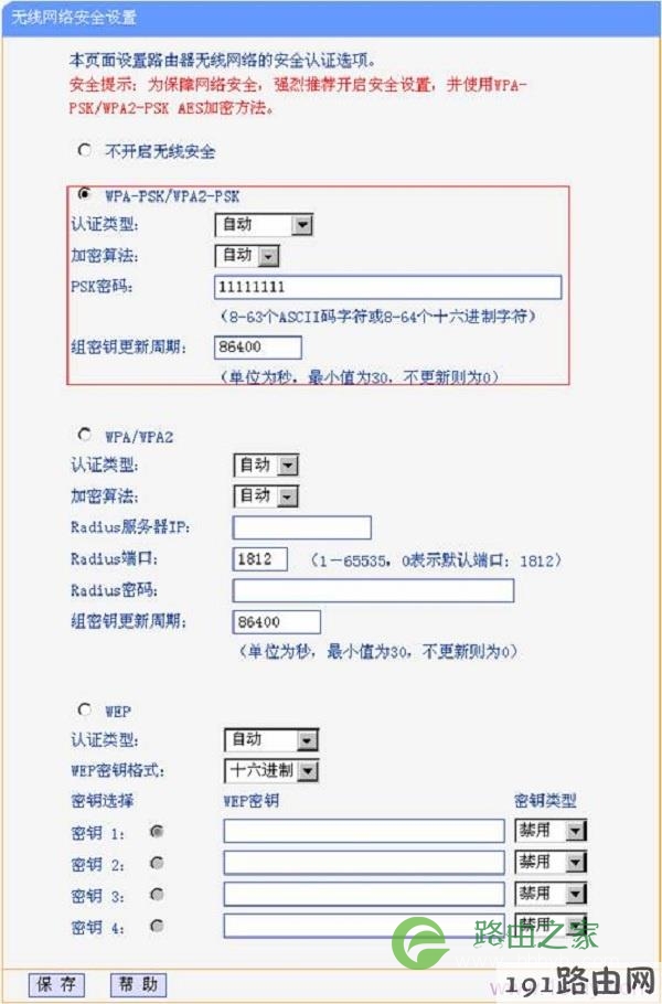 设置A路由器的无线加密方式和无线密码