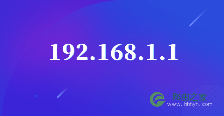 192.168.1.1登陆入口(路由器登录首页)
