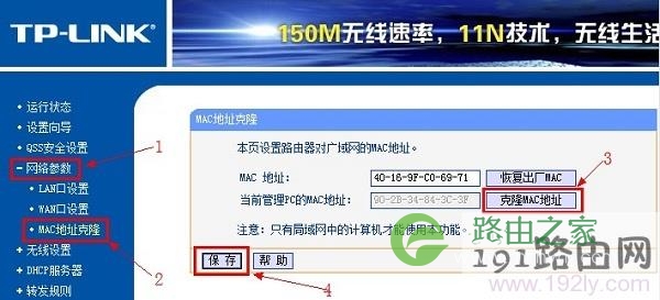在无线路由器中，克隆MAC地址