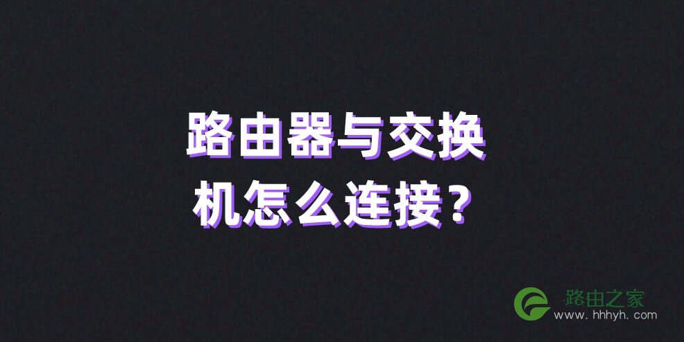 路由器与交换机怎么连接?