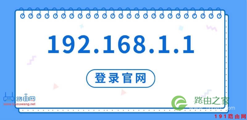 192.168.1.1登录官网