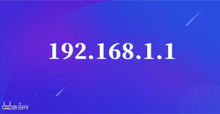 192.168.1.1登陆入口(路由器登录首页)