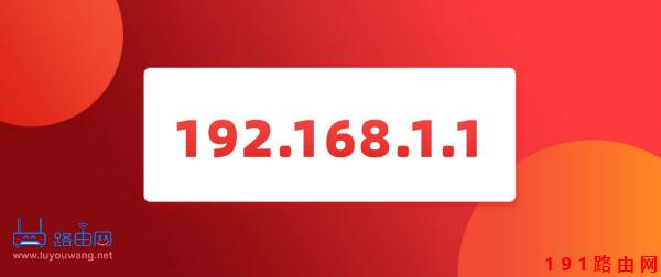 192.168.1.1登录入口