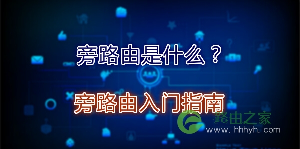 旁路由是什么？旁路由入门指南
