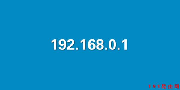 192.168.1.1无法进入登录页面