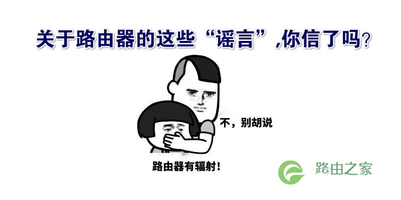 关于路由器的这些“谣言”,你信了吗？