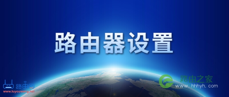 192.168.1.1路由器设置