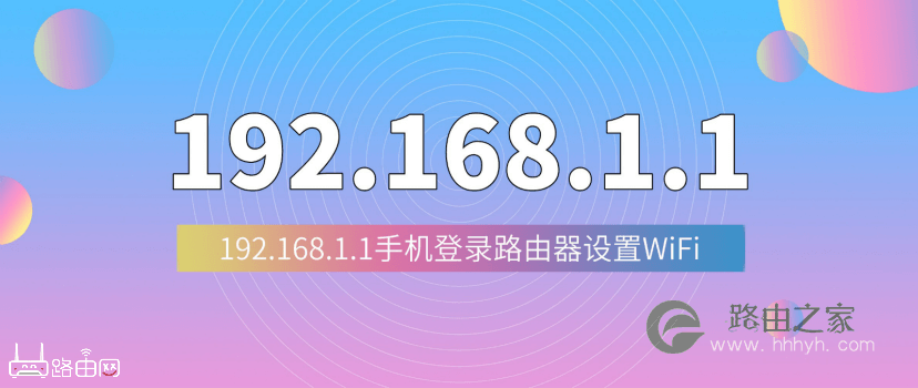 192.168.1.1登陆页面手机入口