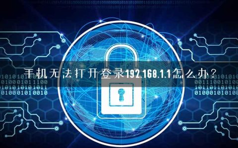 手机无法打开登录192.168.1.1怎么办？