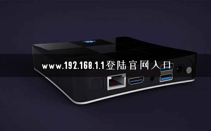 www.192.168.1.1登陆官网入口