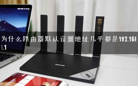 为什么路由器默认设置地址几乎都是192.168.1.1