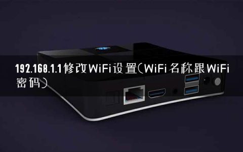 192.168.1.1修改WiFi设置(WiFi名称跟WiFi密码)
